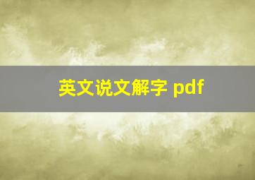 英文说文解字 pdf